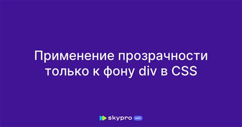 Применение прозрачности к цветовому фону