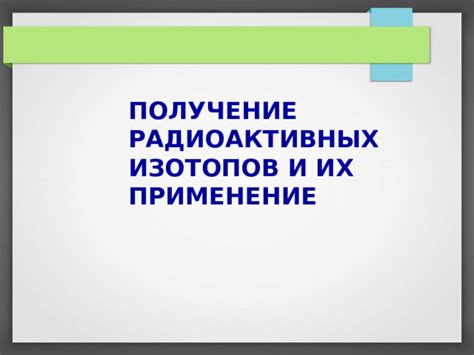 Применение результатов поиска изотопов в химии