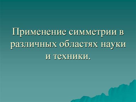 Применение результатов расчета в различных областях науки и техники