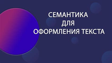 Применение семантических тегов