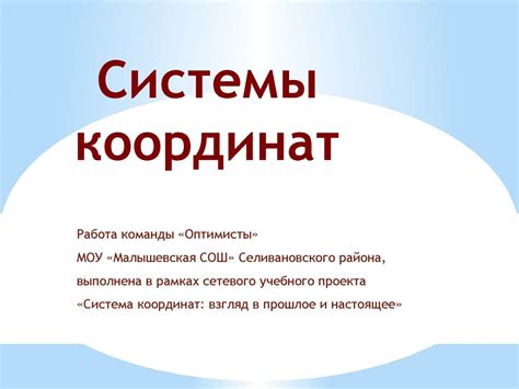 Применение системы координат в проекте