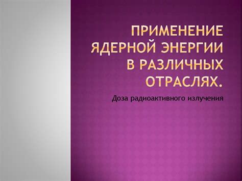 Применение созданных изображений в различных отраслях