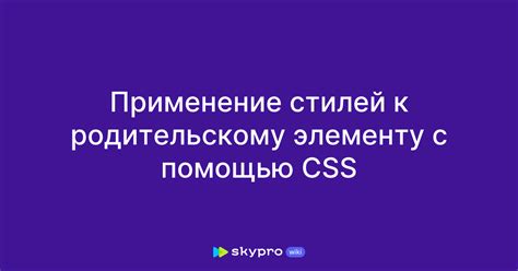 Применение стилей с помощью CSS