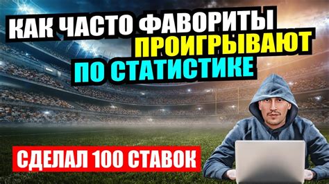 Применение стратегии ставок на фаворитов