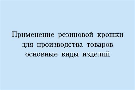 Применение техники "крошки" для увеличения грудины и талии