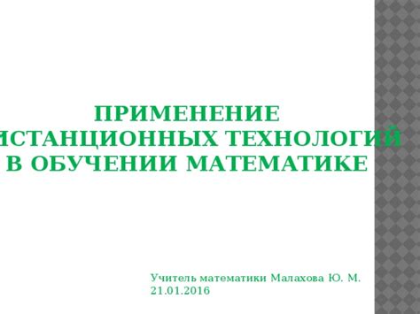 Применение технологий в обучении математике для взрослых