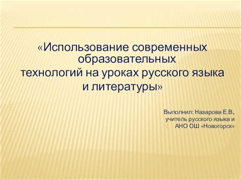 Применение технологий в уроках русского языка