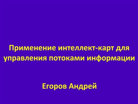 Применение технологий управления потоками