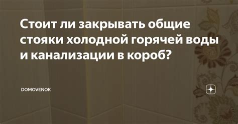 Применение толстой ткани и горячей воды