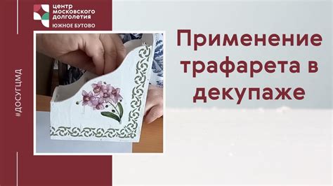 Применение трафарета