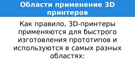 Применение трехмерных принтеров в разных областях