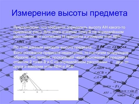 Применение тригонометрии для определения высоты