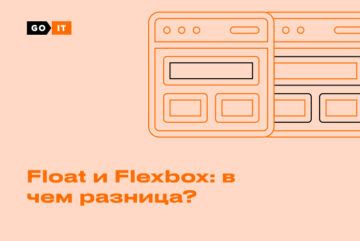 Применение флоатов и flexbox