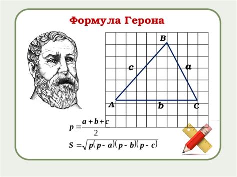 Применение формулы Герона