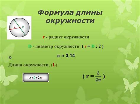 Применение формулы для расчета длины окружности