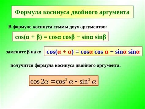 Применение формулы косинуса угла