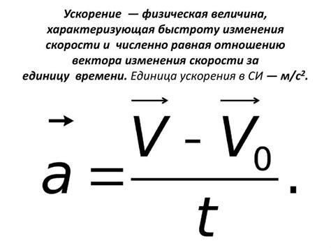 Применение формулы ускорения