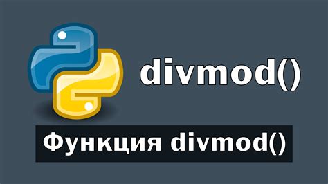 Применение функции divmod()