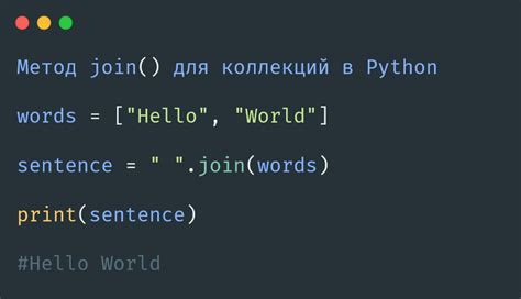 Применение функции join в Python