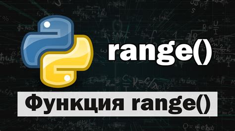 Применение функции range в циклах