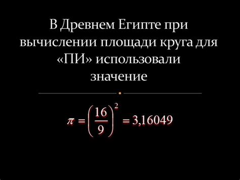 Применение числа π в вычислении площади круга