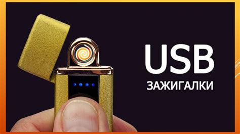 Применение электронной зажигалки USB