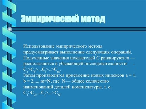 Применение эмпирического метода для определения максимального значения