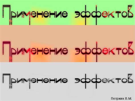 Применение эффектов