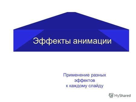 Применение эффектов и переходов к анимации