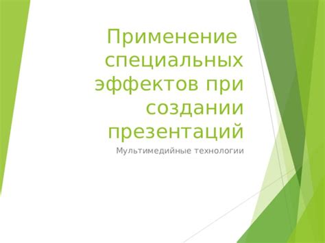 Применение эффектов при затемнении истории