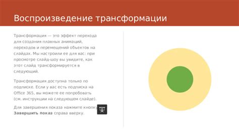 Применение эффектов трансформации и переходов