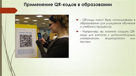 Применение QR кодов