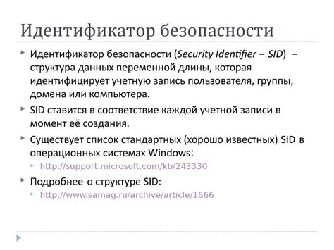 Применение SID в системе безопасности Windows