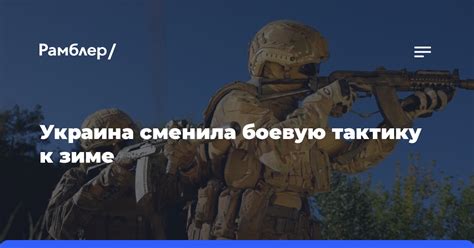 Примените боевую тактику