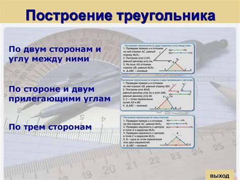 Примените геометрические методы для построения треугольника