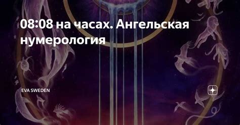 Примеры ангельских чисел и их значений