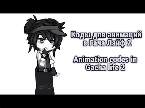 Примеры анимаций в Gacha Life