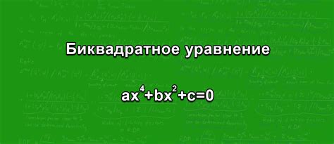 Примеры биквадратных уравнений и их решения