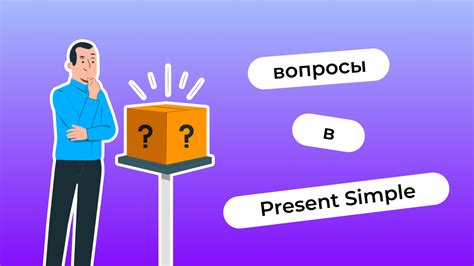 Примеры вопросов в Present Simple