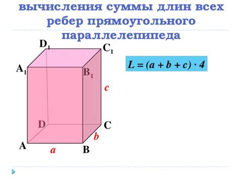 Примеры вычисления суммы длин ребер прямоугольного параллелепипеда