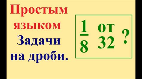 Примеры задач, в которых требуется найти часть дроби