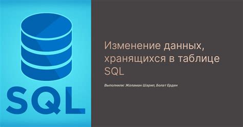 Примеры запросов на изменение данных в таблице SQL