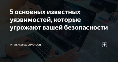 Примеры известных случаев эксплуатации киберпанк уязвимостей