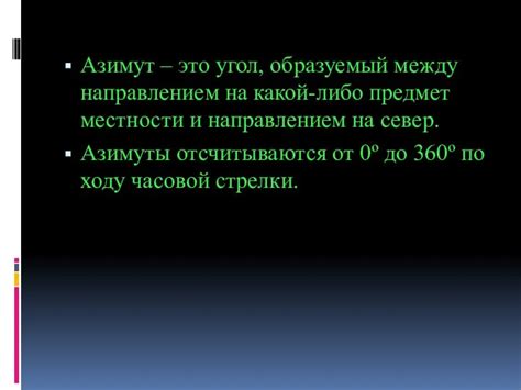 Примеры использования азимута на карте