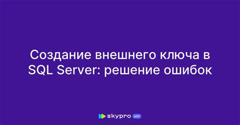 Примеры использования внешнего ключа в SQL