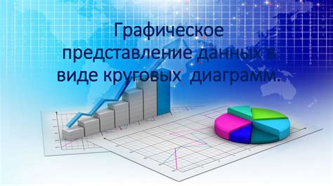 Примеры использования круговых данных в реальных проектах