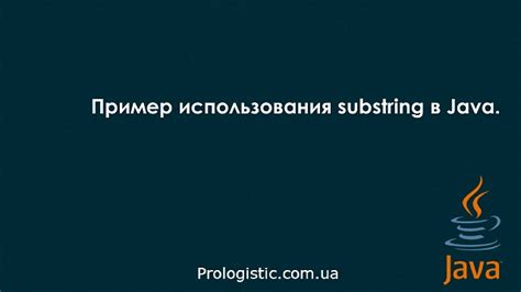 Примеры использования метода substring