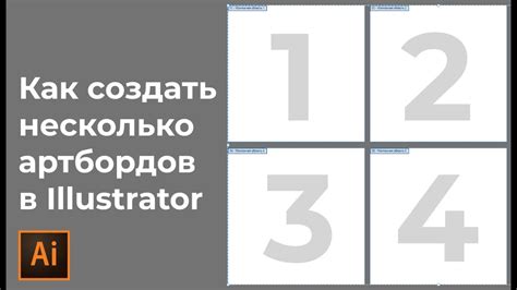 Примеры использования множественных монтажных областей в Иллюстраторе