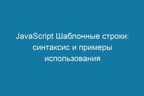 Примеры использования обратных кавычек в JavaScript