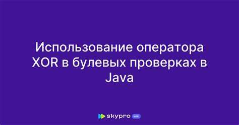 Примеры использования операции XOR в Java